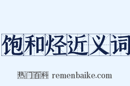 饱和烃近义词是什么意思的图片